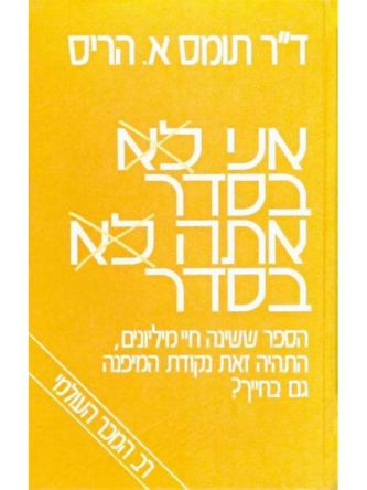 אני בסדר-אתה בסדר