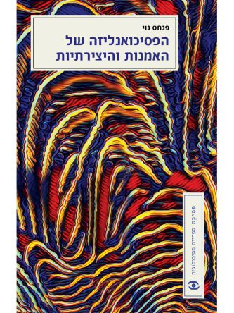 הפסיכואנליזה של האמנות והיצירתיות