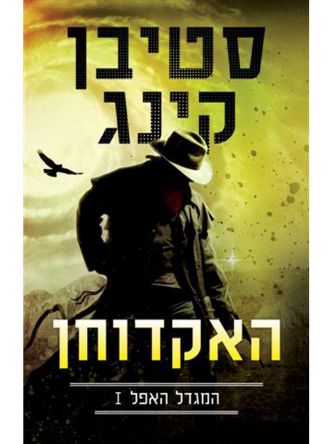 המגדל האפל 1 האקדוחן