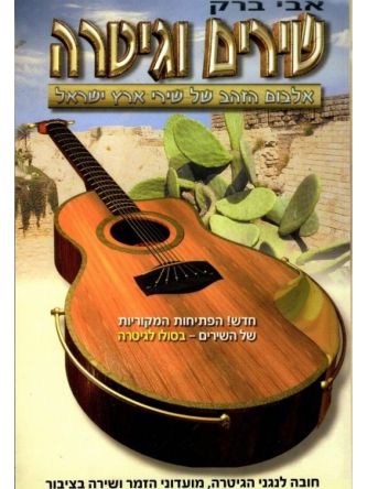 שירים וגיטרה-אלבום הזהב של שירי ארץ