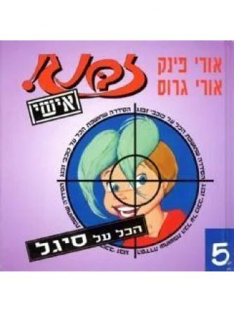 זבנג אישי-5הכל על סיגל