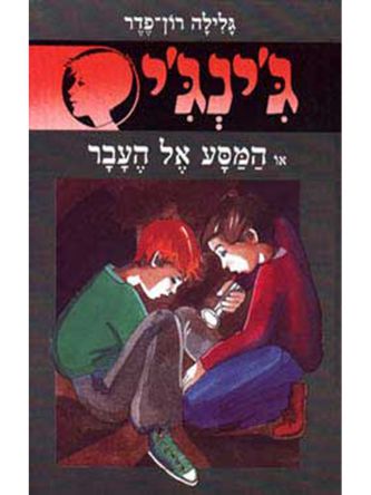 ג’ינג’י 11 המסע אל העבר