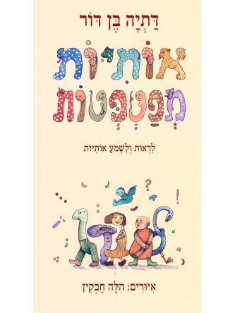 אותיות מפטפטות