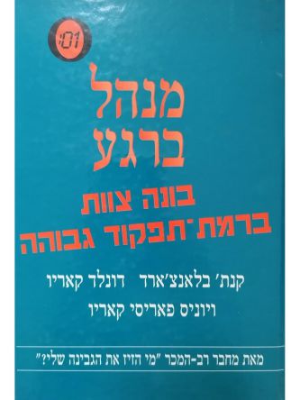 מנהל ברגע בונה צוות ברמת-תפקוד גבוה