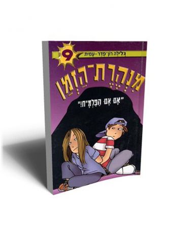 מנהרת הזמן 9 אנו אנו הפלמ”ח!