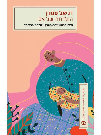 הולדתה של אם