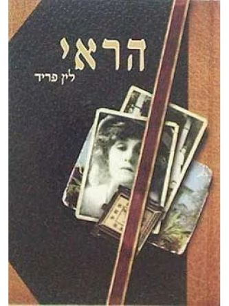 הראי / לין פריד