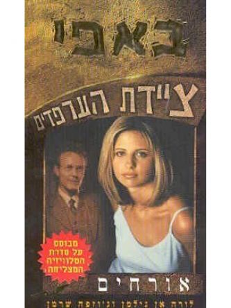 באפי 4 ציידת הערפדים-אורחים