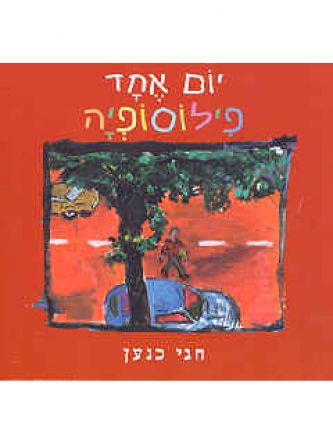 יום אחד פילוסופיה