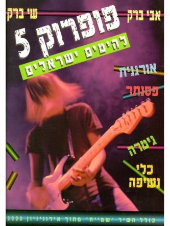 פופרוק 5