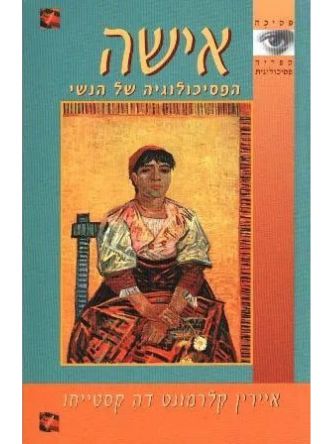 אישה-הפסיכולוגיה של הנשי