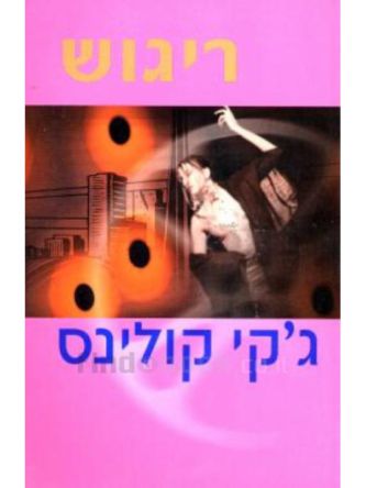 ריגוש
