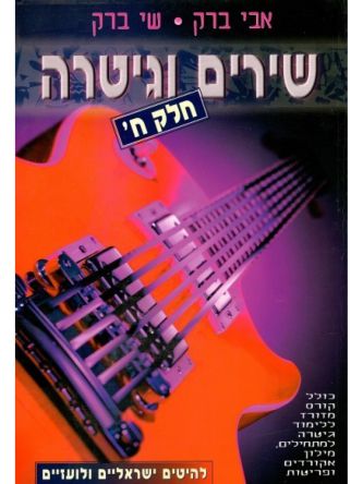 שירים וגיטרה-ח’