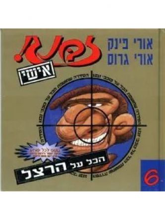 זבנג אישי-6הכל על הרצל