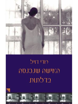 האישה שנכנסה בדלתות