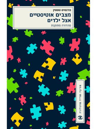 מצבים אוטיסטיים אצל ילדים