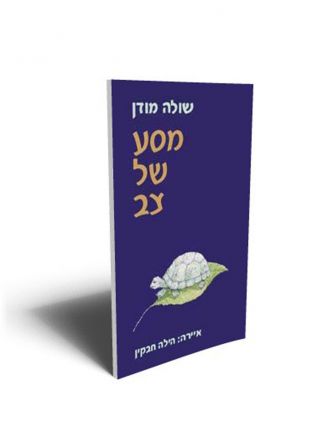 מסע של צב