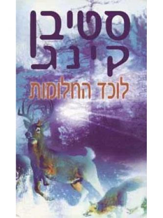 לוכד החלומות