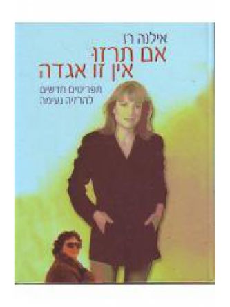 אם תרזו אין זה אגדה