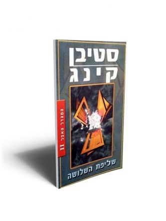 המגדל האפל 2 שליפת השלושה