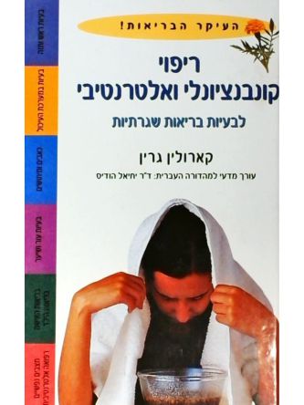ריפוי קונבציונלי ואלטרנטיבי-העיקר