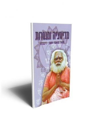 מדיטציה ומנטרות