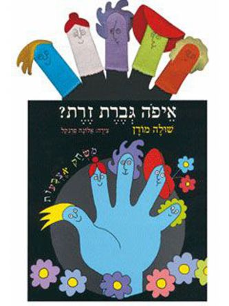 איפה גברת זרת+בובות אצבעות