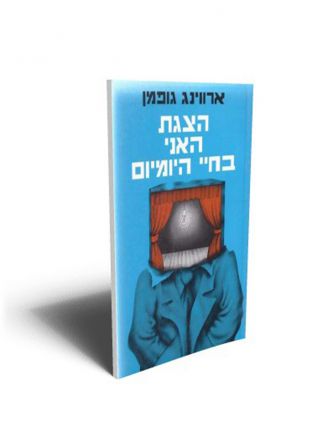 הצגת האני בחיי היומיום