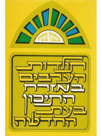 תולדות הערבים במזרח התיכון עת חדשה