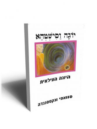 יוגה וסישטהא