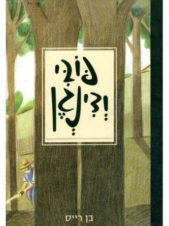 פובי ודינגן