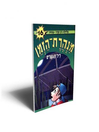 מנהרת הזמן 16 ליל-הגשרים