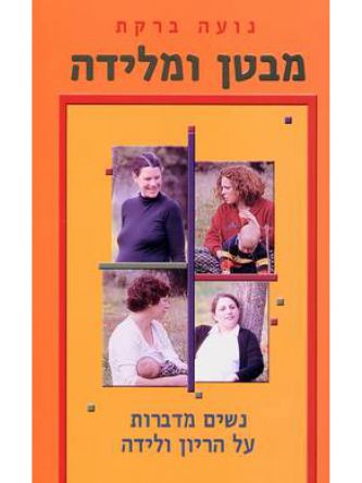 מבטן ומלידה