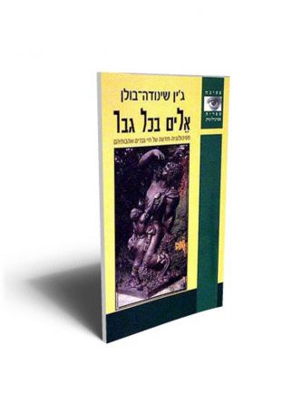 אלים בכל גבר