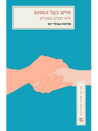 חיים בצל המוות