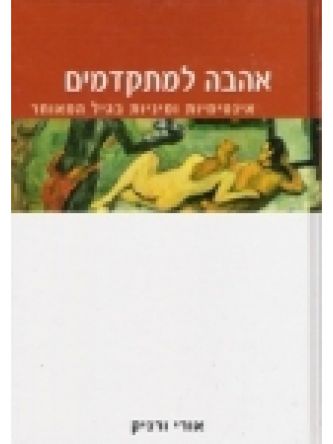 אהבה למתקדמים