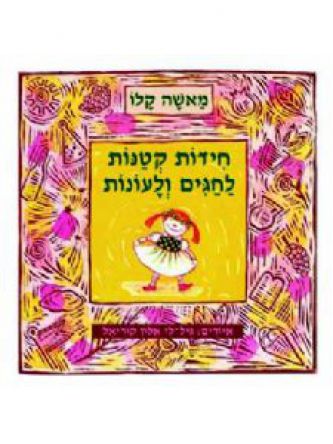 חידות קטנות לחגים ולעונות