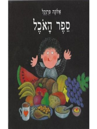 ספר האכל
