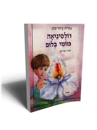 וולפיניאה מומי בלום