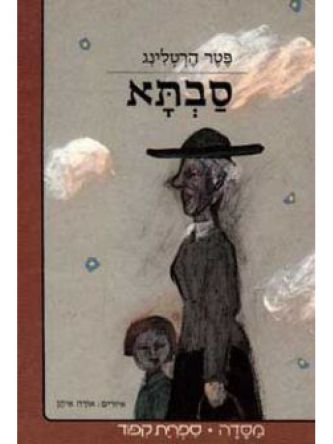 סבתא /פטר הרטלינג