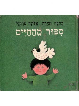 ספור מהחיים