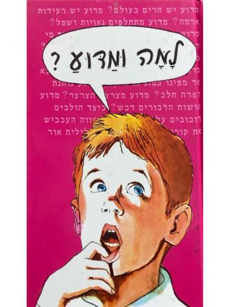 למה ומדוע?