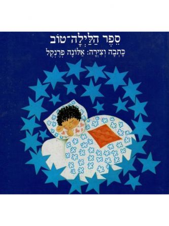 ספר הלילה-טוב