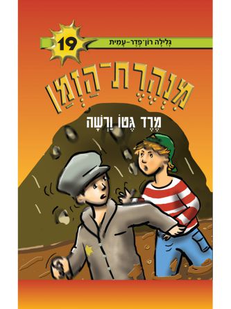 מנהרת הזמן 19 מרד גטו ורשה