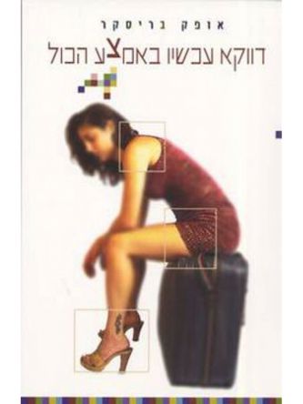 דווקא עכשיו באמצע הכול