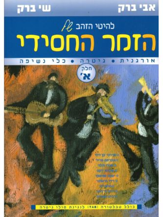 להיטי הזהב א הזמר החסידי