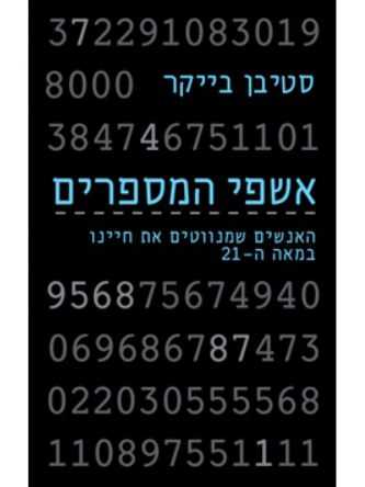 אשפי המספרים