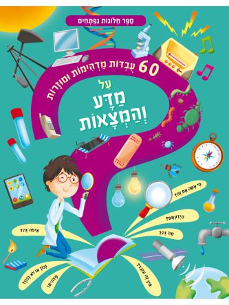 שישים עובדות על מדע והמצאות