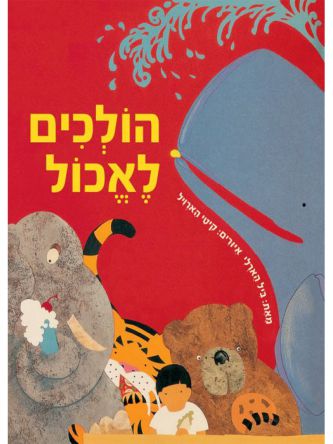 הולכים לאכול