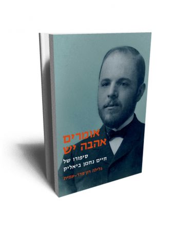 אומרים אהבה יש